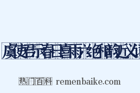 虞使君示春日喜雨六绝和韵近义词是什么意思的图片